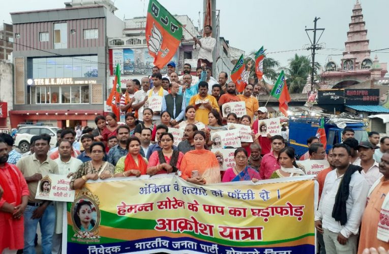 गम व गुस्सा : भाजपा बोकारो जिला ने विरोध मार्च निकाल, सरकार पर बोला हमला, अंकिता के हत्यारों को फांसी देने की उठाई आवाज