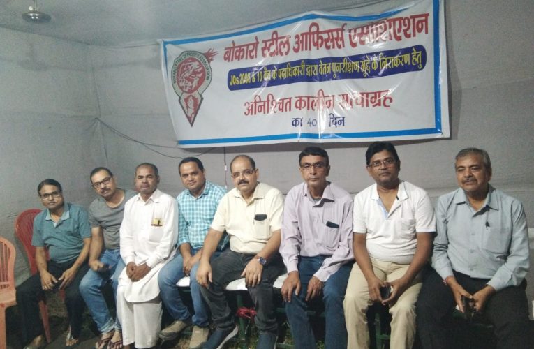 सत्याग्रह का 43 वां दिन : बीएसएल के कनीय अधिकारियों के अनिश्चितकालीन सत्याग्रह जारी, लेकर रहेंगे वेतन पुनरीक्षण का लाभ 