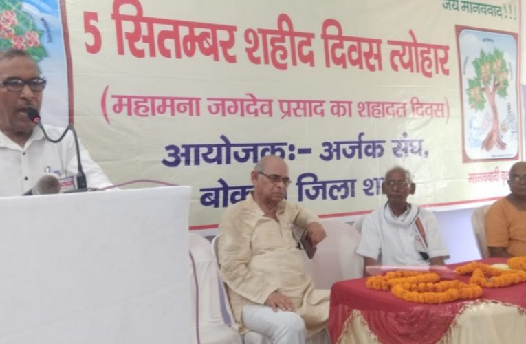 शहादत दिवस : बिहार लेनिन अमर शहीद जगदेव दलित उत्पीड़ित, शोषित व वचितों की थे आवाज, वर्ण विहीन समाज की स्थापना के लिए थी कुर्बानी 