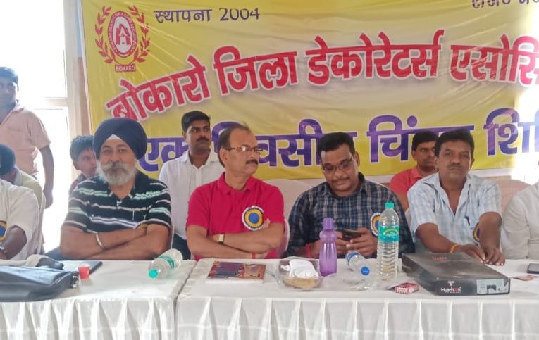 बोकारो जिला डेकोरेशन एसोसिएशन के चिंतन शिविर समस्याओं पर चर्चा