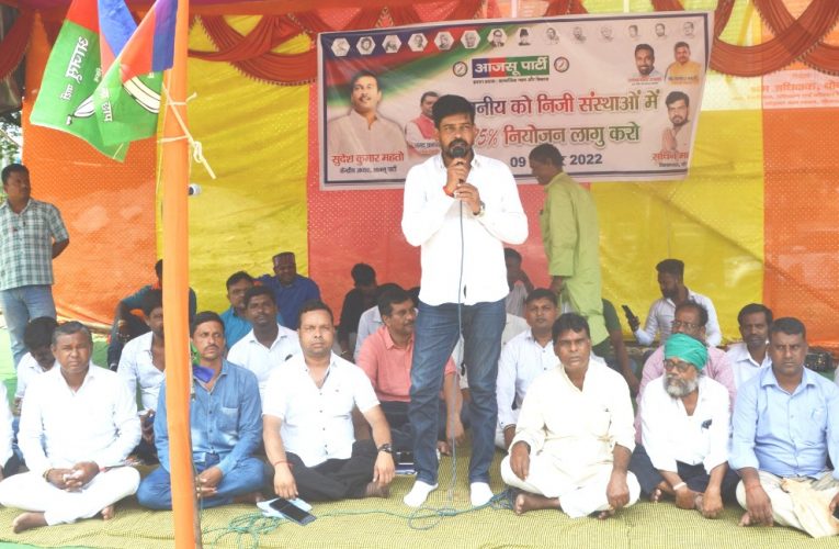 हकमारी: आजसू जिलाध्यक्ष सचिन ने कहा—- निजी क्षेत्र में स्थानीय के लिए है 75 फीसदी आरक्षण नियमावली लागू, फिर भी मारा जा रहा है हक, सरकार की विफलता है दर्शाता 