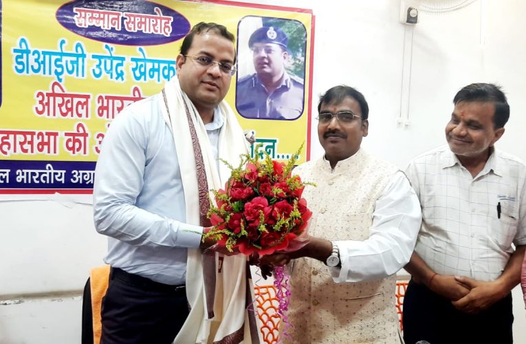 सम्मान समारोह : डीआईजी उपेंद्र को अखिल भारतीय अग्रवाल कल्याण महासभा ने किया सम्मानित, डीआईजी ने कहा—कामयाब होने का संकल्प मजबूत है तो असफलता आपको नहीं डरा सकती 