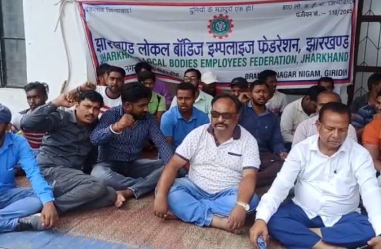 अनिश्चितकालीन हड़ताल : झारखंड लोकल बॉडीज इंप्लाइज फेडरेशन का 5 सूत्री मांगों को लेकर फुसरो नगर परिषद के कार्यालय के समीप अनिश्चितकालीन धरना-प्रदर्शन शुरू