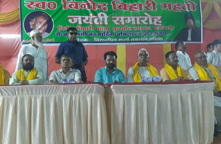 झारखंड के पुरोधा स्व विनोद बाबू की मनाई जयंती, शिक्षा मंत्री जगरनाथ महतो बोले—अब अपना राज्य, अपनी सरकार है, तो मेरा नारा है पढ़ो, ज्ञान प्राप्त करो और अपना अधिकार लो