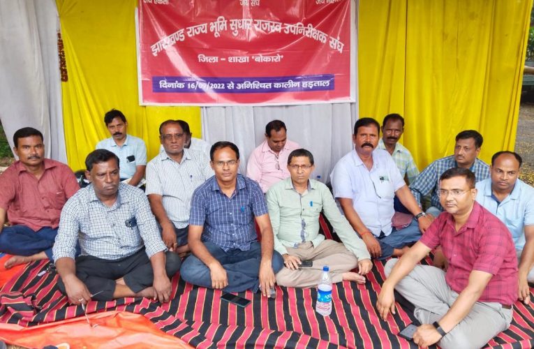 हड़ताल का 11वां दिन : राजस्व उपनिरीक्षकों का अनिश्चितकालीन हड़ताल जारी, जब तक मांगे पूरी नहीं, तब-तब जारी रहेगा आंदोलन 