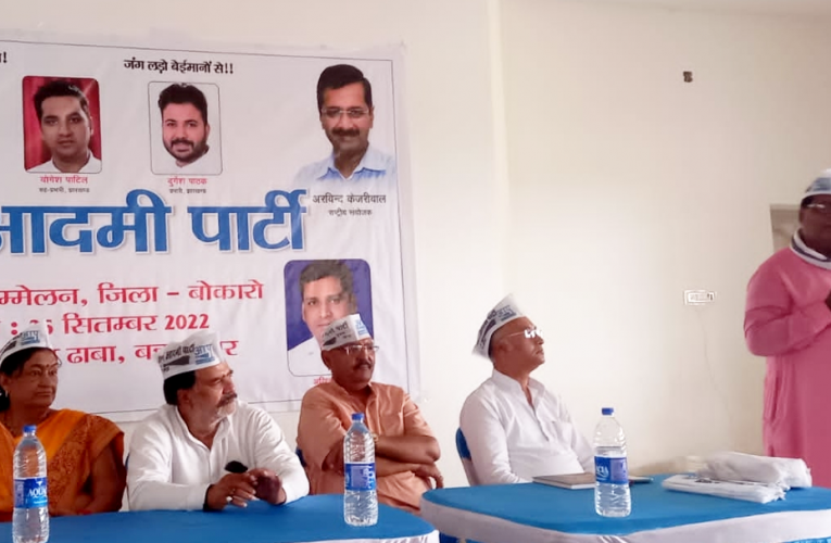 सम्मेलन : कार्यकर्ता सम्मेलन में बोले प्रदेश संयोजक देवनाथ—- झारखंड में विपक्ष की भूमिका में आना होगा आप को, लोकसभा और विधानसभा चुनाव को ध्यान में रखते हुए संगठन को करना मजबूत, समस्याओं को लेकर करना होगा संघर्ष 