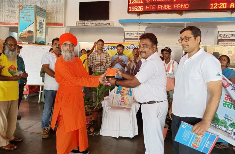 सफाई अभियान : गांधी व शास्त्री की जयंती आनंद मार्ग प्रचारक संघ ने रेलवे स्टेशन पर चलाया अभियान सफाई, अवधूत ने कहा—मानव समाज की प्रगति के लिए वैचारिक स्वच्छता जरूरी
