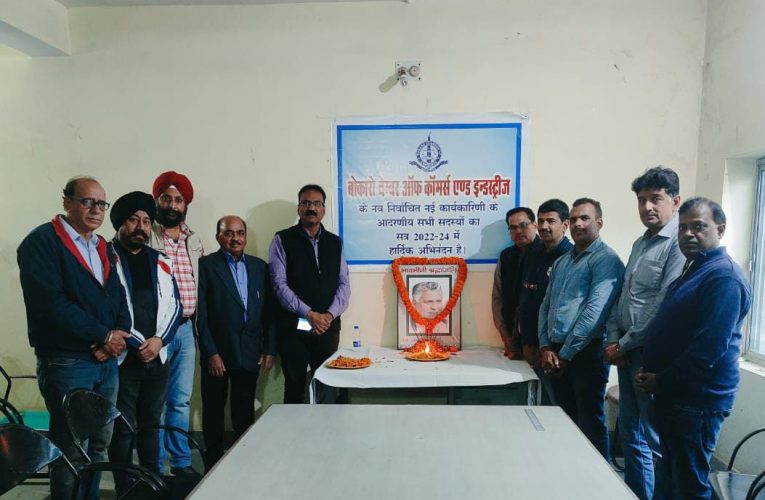 बोकारो चेंबर ऑफ कॉमर्स ने श्रद्धांजलि सभा आयोजित कर पूर्व मंत्री दिवंगत समरेश को दिया सम्मान