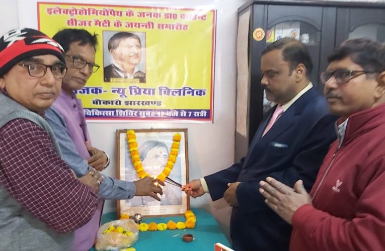 Bokaro: इलेक्ट्रो होम्योपैथ के जनक डॉ काउंट सीजर मैटी का जन्मोत्सव बोकारो के सेक्टर 4 सिटी सेंटर स्थित न्यू प्रिया क्लीनिक में मनाया गया। चिकित्सको ने उनके चित्र पर पुष्प अर्पित कर याद किया।