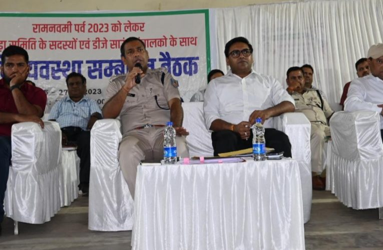 रामनवमी व रमजान पर्व शांतिपूर्ण माहौल में सम्पन कराने को लेकर पदाधिकारी रहे अलर्ट, शत प्रतिशत करें नियमों का अनुपालन 