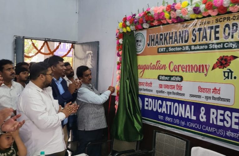 ज्ञानवर्द्धक व रोजगारपरक शिक्षा उपलब्ध कराने के लिए कटिबद्ध है झारखंड खुला विश्वविद्यालय का अध्ययन केंद्र 