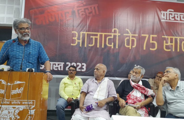 Patna: पटना में आजादी के 75 साल ‘देश किधर’ विषय पर परिचर्चा आयोजित, महासचिव दीपांकर भट्टाचार्य ने कहा 2024 के चुनाव को एक आंदोलन की तरह होगा लड़ना 