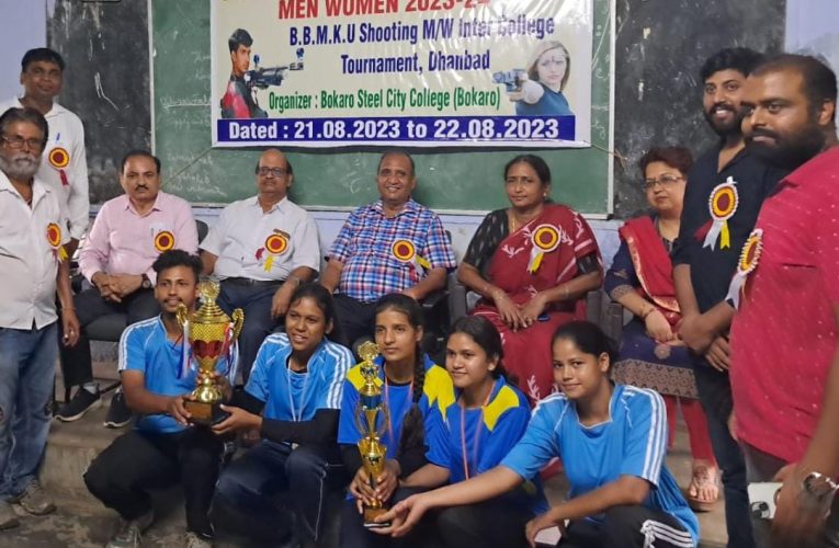 Bokaro: दो दिवसीय बीबीएमकेयू शूटिंग इंटर कॉलेज चैंपियनशीप संपन्न, ओवरऑल चैंपियन का खिताब बीएस सिटी कॉलेज के नाम