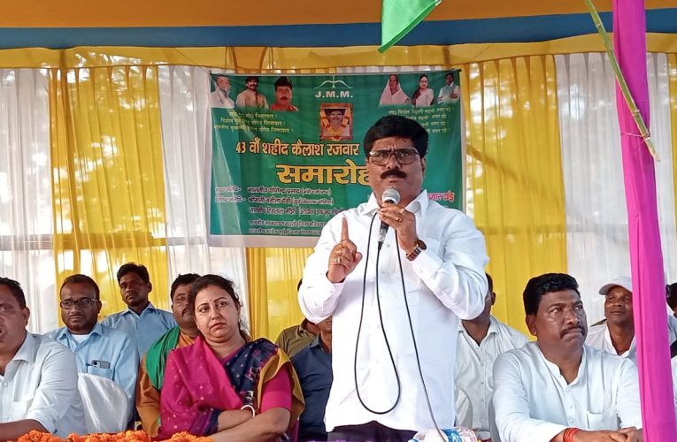 Bokaro: बोकारो जिले के कसमार बाजार टांड़ परिसर में शहीद कैलाश रजवार की मनाई 43 वीं पुण्यतिथि, हेमंत सरकार में आंदोलनकारियों को मिल रहा सम्मान 