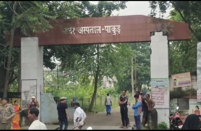 Woman dies after delivery : पाकुड़ सदर अस्पताल में प्रसव के बाद महिला की मौत, बच्चा स्वस्थ, आक्रोशित परिजनों ने किया सड़क जाम, डॉक्टर व नर्स पर लगाया लापरवाही का आरोप