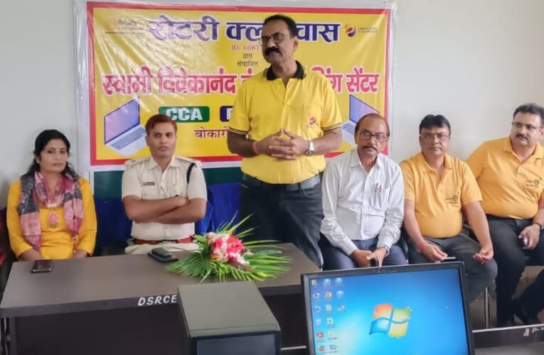Rotary Club Chas: रोटरी क्लब चास ने छात्रों को कंप्यूटर ज्ञान के लिए निशुल्क प्रशिक्षण किया शुरू, तकनीकी ज्ञान मिलेगा रोजगार