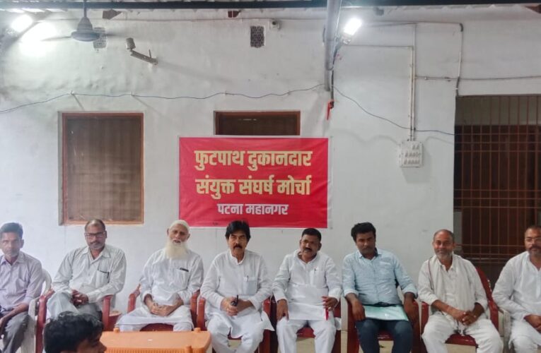 Patna: पटना नगर निगम मुख्यालय पर फुटपाथ दुकानदारों की बेदखली के खिलाफ 30 अक्टूबर को विशाल प्रदर्शन