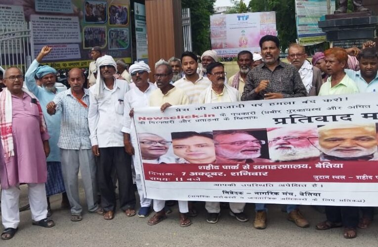 Paschim Champaran : न्यूजक्लिक तथा अन्य पत्रकारों की गिरफ्तारी व लैपटॉप व मोबाइल छिनने के विरुद्ध प्रतिरोध मार्च, लोकतंत्र में अब तक की सबसे बड़ी घटना