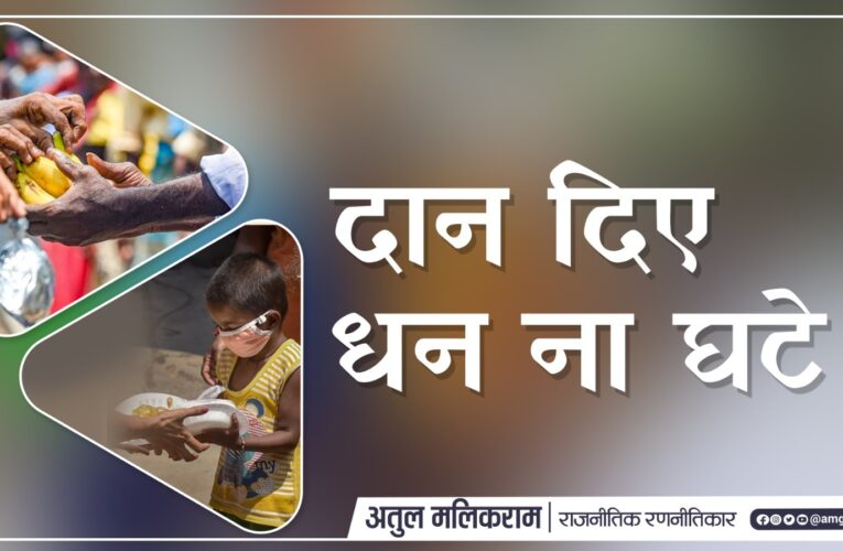 Madhya Pradesh: दान दिए धन ना घटे, दान करना हर एक धर्म में सबसे बड़ा धर्म 