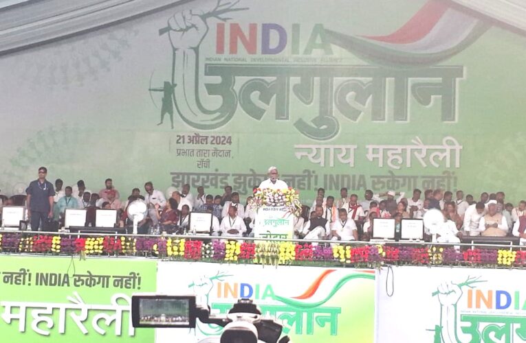 Ranchi Ulgulan Nyay Rally: इंडिया गठबंधन की उलगुलान न्याय महारैली में विपक्षी नेताओं का जुटान, नेताओं ने कहा–बीजेपी देश के लोगों से कह रही है 400 सीट दे दो संविधान है बदलना