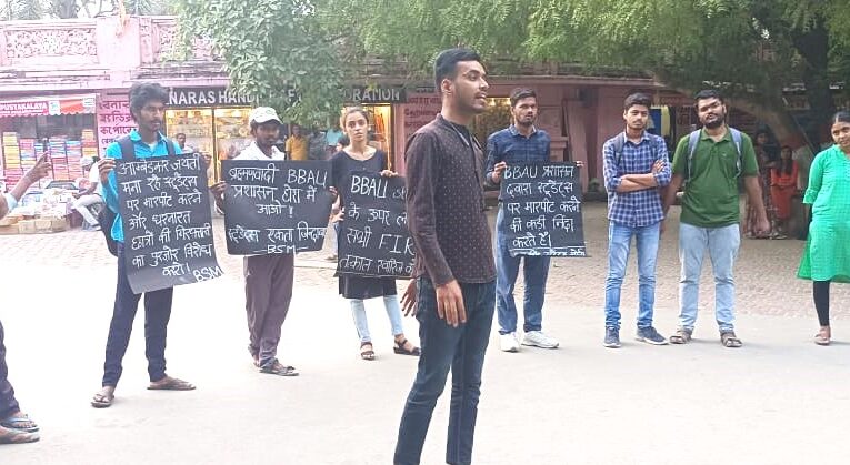 Protest in Lucknow: बाबासाहेब भीमराव अंबेडकर विश्वविद्यालय (BBAU), लखनऊ में BBAU प्रशासन ने धरनारत स्टूडेंट्स पर किया हमला, मोर्चा ने किया विरोध प्रदर्शन