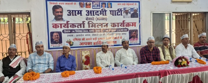 AAP News: आम आदमी पार्टी के कार्यकर्ता मिलन कार्यक्रम में, झारखंड सह प्रभारी सुशील ने कहा–पार्टी का अभी से मिशन 2029 पर चल रहा काम